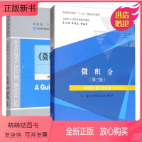 微积分 第三版 刘太琳 孟宪萌+微积分 学习指导 第3版 [正版新书]正版 微积分 第三版3版 刘太琳 孟宪萌+微积分学