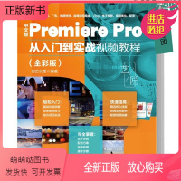 [正版新书]2023新书 中文版Premiere Pro 从入门到实战视频教程 全彩版 pr视频后期编辑剪辑软件动画特