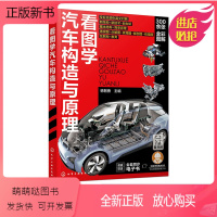 [正版新书][高清大图+视频讲解]看图学汽车构造与原理 燃油车新能源车基本结构和工作原理 发动机底盘汽车电气设备新能源