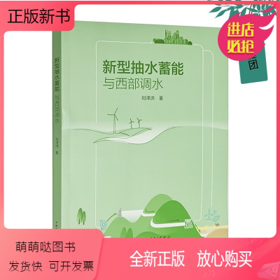 [正版新书]2023新书 新型抽水蓄能与西部调水 刘泽洪 绿色蓄能调水工程新能源为动力源新型抽蓄引水渠构建电水协同的输