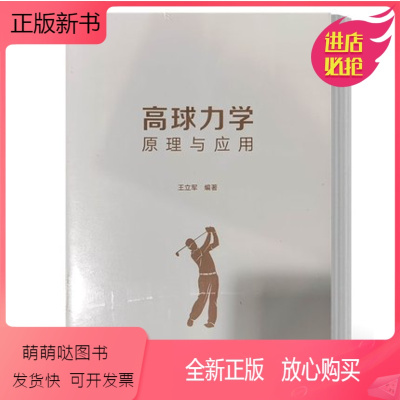 [正版新书]正版书籍 高球力学 原理与应用 王立军 清华大学出版社 9787302619130 高尔夫运动力学研究教材