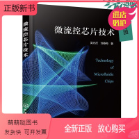 [正版新书]2023新书 微流控芯片技术 吴元庆 刘春梅 基于流式细胞技术的微流控芯片的建模和制作工艺微阀微流量计研制