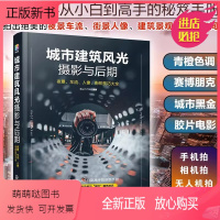 [正版新书]城市建筑风光摄影与后期 夜景车流人像街拍技巧大全 赛博朋克人像街拍技巧 短视频后期修图教程 剪映手机剪辑教