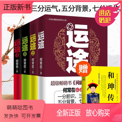 [正版新书]何常在 运途1234共4册套 何常在官场小说胜算问鼎作者又一力作官场政商小说 运途全集二号首长规矩高参位子