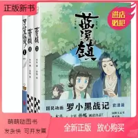 [正版新书][正版]蓝溪镇1+2+3 共三册 罗小黑战记漫画君清篇 MTJJ木头编孙呱绘 豆瓣9.6分的国民动画 国漫