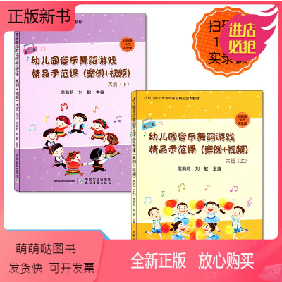 音乐舞蹈游戏 [正版新书]幼儿园音乐舞蹈游戏精品示范课案例+视频大班上下两册幼儿园艺术教材幼师教学技巧音乐舞蹈优秀课例音