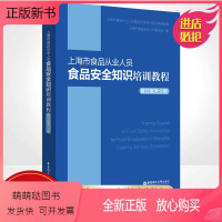 [正版新书]上海市食品从业人员食品安全知识培训教程(餐饮服务分册) 上海市食品安全工作联合会 著 法律汇编/法律法规专