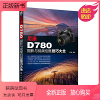 [正版新书]尼康D780摄影与视频拍摄技巧大全 全面解析尼康D780 功能 实拍设置技巧 拍摄题材实战技法 摄影实用类