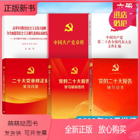 [正版新书]6册 2022党的二十大报告辅导读本+辅导百问+文件汇编+党章修正案学习问答+中国共产党章程+报告单行本精
