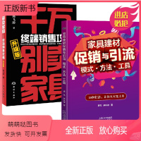 [正版新书][全2册]家具建材与引流模式方法工具+千万别卖家具终端销售攻略升级版家具销售导购技巧互联网营销 家具销