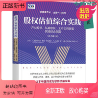 [正版新书][正版新书]股权估值综合实践 产业投资 私募股权 上市公司估值实践综合指南 原书第3版 公开募股(IPO)