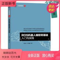 [正版新书]2023新书 ROS机器人编程零基础入门与实践 刘伏志 朱有鹏 环境搭建 安装使用 管理软件 编辑器 通信