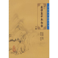 全新重订医学衷中参西录(上)张锡纯9787117071710