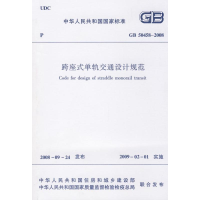 全新GB50458-2008跨座式单轨交通设计规范本社 编1511216687