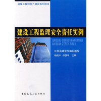 全新建设工程监理安全责任实例杨效中//漆贯学9787112102549