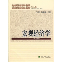 全新宏观经济学(第二版)卢现祥,陈银娥 主编9787505874671