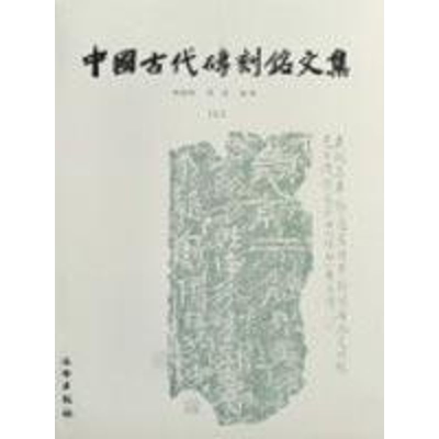 全新中国古代砖刻铭文集胡海帆//汤燕9787501014392