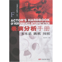 全新表演分析手册:多米诺.跳棋.围棋林洪桐 著9787106026462