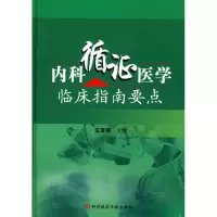 全内循医临床指南要点王发强 主编978750172