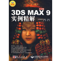全新中文版3DS MAX 9 实例精解(1DVD)宋毅 编著9787030194190