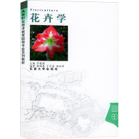 全新花卉学芦建国9787810891752