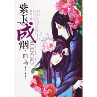 全新紫玉成烟(血鸟)清泠9787806737668