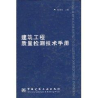 全新建筑工程质量检测技术手册侯伟生9787112059065