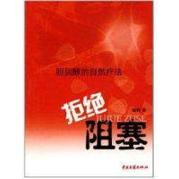 全新拒绝阻塞/胆固醇的自然疗法杨钧9787801746221