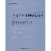 全新国际贸易案例精选精析辛宪章,刘霖 主编9787500470434