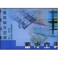 全新蓄冷空调//民用建筑制冷空调设计资料集宋孝春9787112061