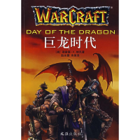 全新巨龙时代/魔兽争霸系列五(美)理查德·A.纳克9787807411376