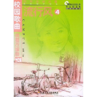 全新流行风:校园歌曲钢琴改编曲(白金收藏版)小源9787806920589