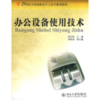全新办公设备使用技术黄启智 主编9787301142783