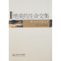 全新绝美的生命交集孙云生 口述;朱介英 执笔9787303086115
