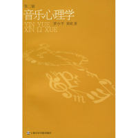 全新音乐心理学(第2版)罗小平//黄虹9787806924006