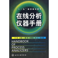 全新在线分析仪器手册王森 主编9787122024398