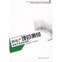 全新房地产项目测绘袁建刚 主编9787112101450