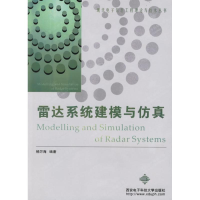 全新雷达系统建模与杨万海 编著9787560617282