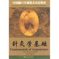 全新针灸学基础罗永芳、吴俊梅 主编9787561440087