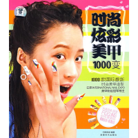 全新时尚炫彩美甲1000变(DVD)中映良品 编著9787807056829