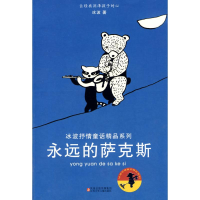 全新冰波抒情童话精品系列*永远的萨克斯冰波 著9787534644481