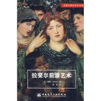 全新拉斐尔前派艺术(英)提姆?巴林杰9787112094615