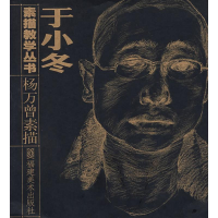 全新杨万曾素描/于小冬素描教学丛书杨万曾9787539320045