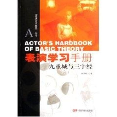 全新表演艺术教程丛书:表演学习手册林洪桐 著9787106025960