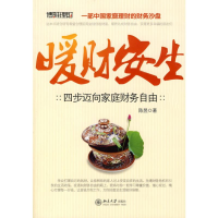 全新暖财安生―四步迈向家庭财务自由陈昱9787301133248