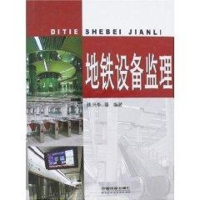全新地铁设备监理孙兴华9787113076580