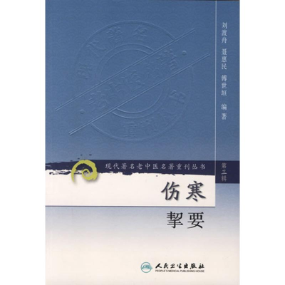 全新伤寒挈/代著名老中医名著重刊刘渡舟9787117082426