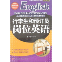 全新行李生和预订员岗位英语(1CD)姜玲9787563714827