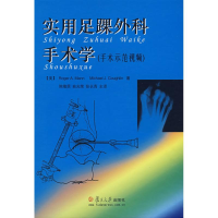 全新实用足踝外科手术学(手术示范视频)陈隆恩等9787309057317