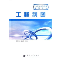 全新工程制图高兰尊9787118046601